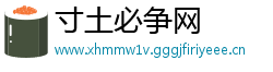 寸土必争网